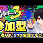 【参加型】スプラトゥーン３配信　ちょこっと配信？【初心者歓迎、レギュマ、サモラン、リグマ、プラベやります。チャットのみ歓迎】