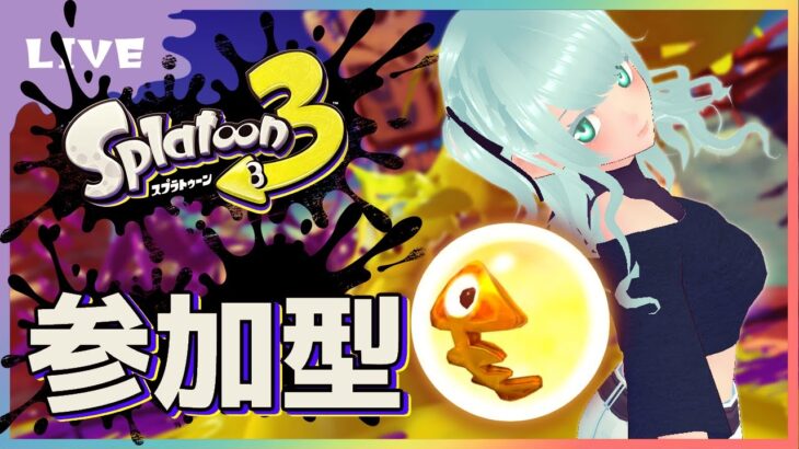 【スプラトゥーン３】サモランする！一旦それだけ #スプラ３参加型【藍之シエル】