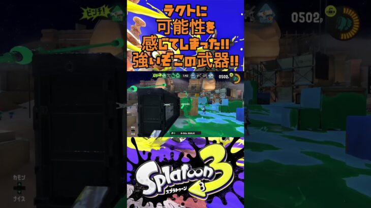 【ラクト新時代】ラクトとかいう強化されてしまった武器が強かった件【スプラトゥーン３】