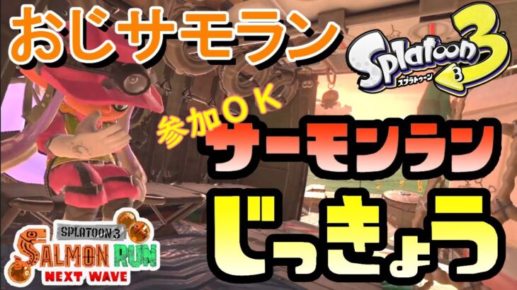 【スプラトゥーン３】グダグダうまくなりたいおじサモラン楽しいバイト【サーモンラン】