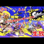 【スプラトゥーン３】  日ごろ使わない武器使っちゃう？　たなゆか、まったりのんびり生放送♪