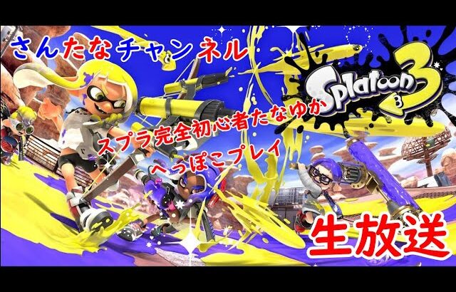 【スプラトゥーン３】  日ごろ使わない武器使っちゃう？　たなゆか、まったりのんびり生放送♪