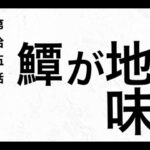 【スプラトゥーン３】第拾伍話「鱏が地味」【ゲーム実況】