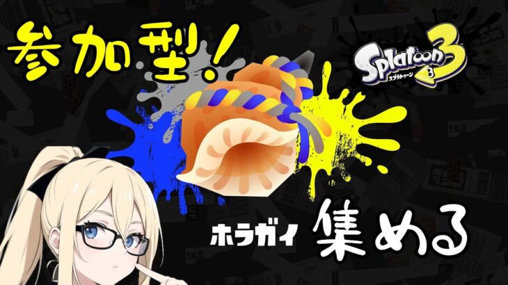 【スプラトゥーン３】フェスに備えて練習！参加もどうぞ！【初見歓迎/コメント大歓迎】＊概要欄確認お願いします