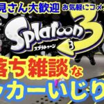 【スプラトゥーン３】 ロッカーをいじりながら雑談