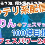 「女子リッター」　スプラトゥーン３　フェスきたー！！！百傑目指す！！！！