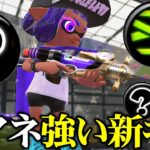 【神ギア】シャープマーカーネオのギア変更したら最強になったw【スプラトゥーン３/Splatoon3】