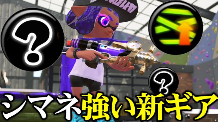 【神ギア】シャープマーカーネオのギア変更したら最強になったw【スプラトゥーン３/Splatoon3】