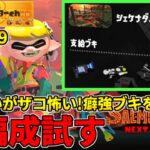 野良カンスト100回した男のサモラン！範囲攻撃不在ダムだけどブキパワーでゴリ押せるか…？【スプラトゥーン3/サーモンランNW】