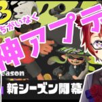 【参加型/スプラコラボ #173】Sizzle Seasonアプデを楽しむ！ スプラトゥーン3【Vtuber/雪星ケン Gaming】