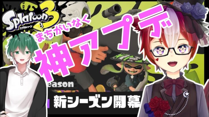 【参加型/スプラコラボ #173】Sizzle Seasonアプデを楽しむ！ スプラトゥーン3【Vtuber/雪星ケン Gaming】