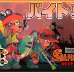 【スプラトゥーン3】サーモンラン参加型！すじこジャンクション跡初心者です【緑青の配信部屋】