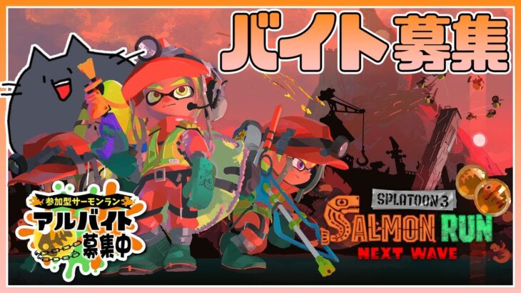 【スプラトゥーン3】サーモンラン参加型！すじこジャンクション跡初心者です【緑青の配信部屋】