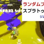 ランダムブキでスプラトゥーン3［ジムワイパー編］