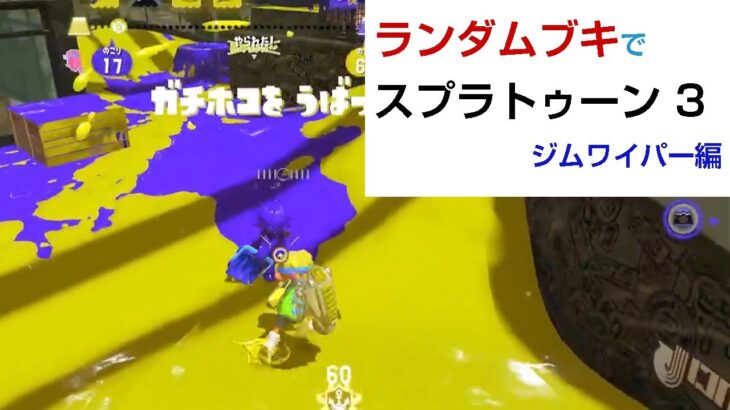 ランダムブキでスプラトゥーン3［ジムワイパー編］