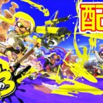 【スプラトゥーン3】ナワバリバトル!!初心者(*´ω｀*)【実況】