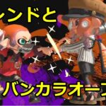 【スプラトゥーン3】バンカラマッチオープンで武器練習！【垂流し配信】