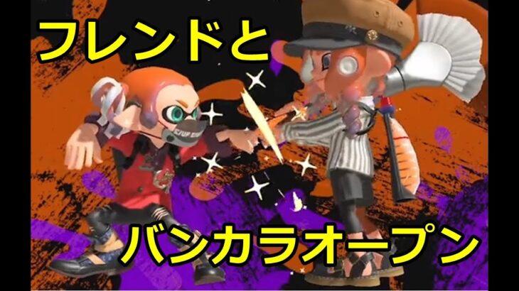 【スプラトゥーン3】バンカラマッチオープンで武器練習！【垂流し配信】