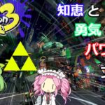 [スプラトゥーン3]みんなでフェス 202305-10[VOICEVOX]