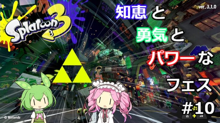 [スプラトゥーン3]みんなでフェス 202305-10[VOICEVOX]