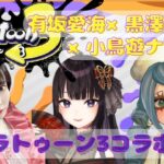 超初心者スプラトゥーン3コラボ配信【黒澤マドカ×小鳥遊ナイ】