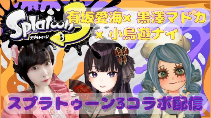 超初心者スプラトゥーン3コラボ配信【黒澤マドカ×小鳥遊ナイ】