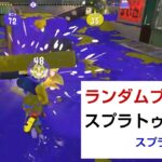 ランダムブキでスプラトゥーン3［スプラローラー編］