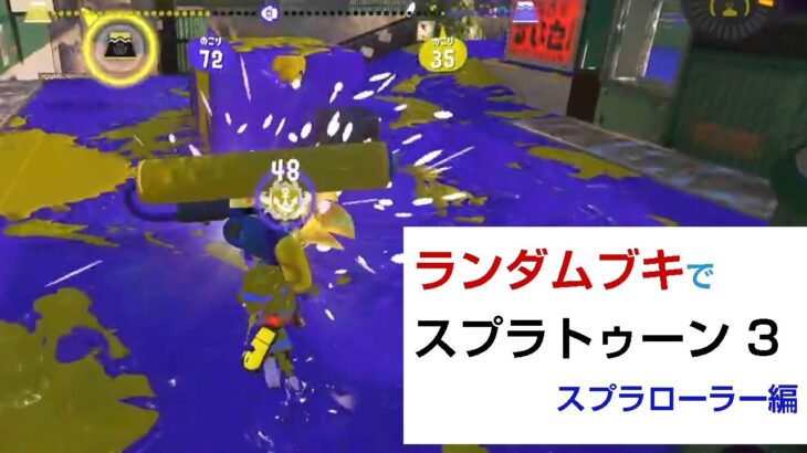 ランダムブキでスプラトゥーン3［スプラローラー編］