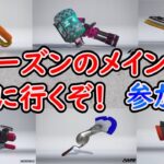 【スプラトゥーン3】新シーズンでのメイン武器を模索しながら参加型配信！一緒にやりましょう！