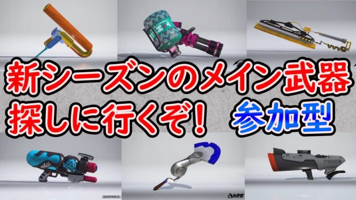 【スプラトゥーン3】新シーズンでのメイン武器を模索しながら参加型配信！一緒にやりましょう！