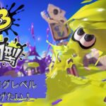 【#スプラトゥーン3参加型 】なわばる！【#スプラトゥーン3】