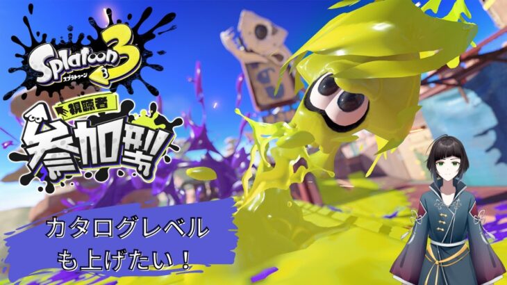 【#スプラトゥーン3参加型 】なわばる！【#スプラトゥーン3】