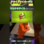 【スプラトゥーン3】ドライブワイパーデコ完全解説&おすすめギア紹介 #スプラトゥーン3 #shorts