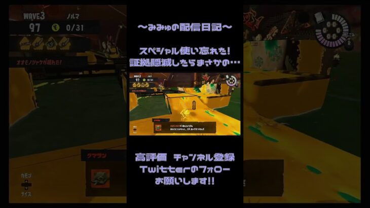 【スプラトゥーン3】スペシャル使い忘れたから証拠隠滅したらまさかの… #スプラ3 #サーモンラン #スプラあるある #バイト #くまフェス #shorts