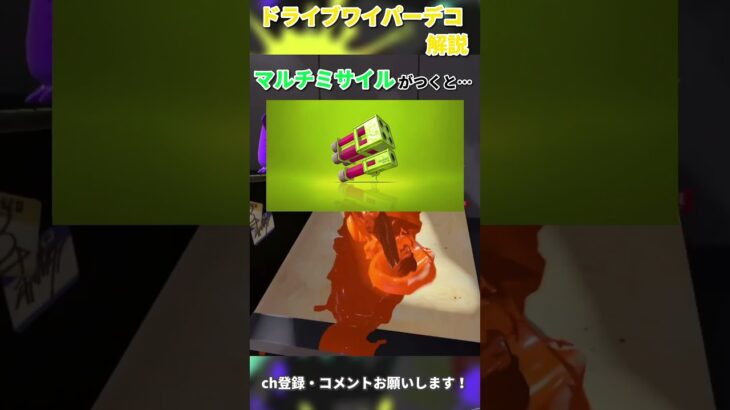 【スプラトゥーン3】ドライブワイパーデコ完全解説&おすすめギア紹介 #スプラトゥーン3 #shorts