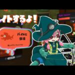 【スプラトゥーン3】アラマキ砦でバイトするよ！【サーモンラン】