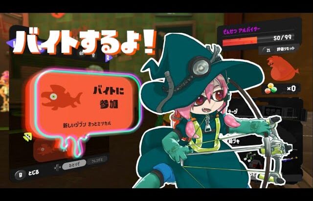 【スプラトゥーン3】アラマキ砦でバイトするよ！【サーモンラン】