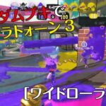 ランダムブキでスプラトゥーン3［ワイドローラー編］キル性能が低いローラーでガチアサリをどう戦うのか？　弱ブキをもつと味方が強くなる現象のおかげでまさかの結果に！？