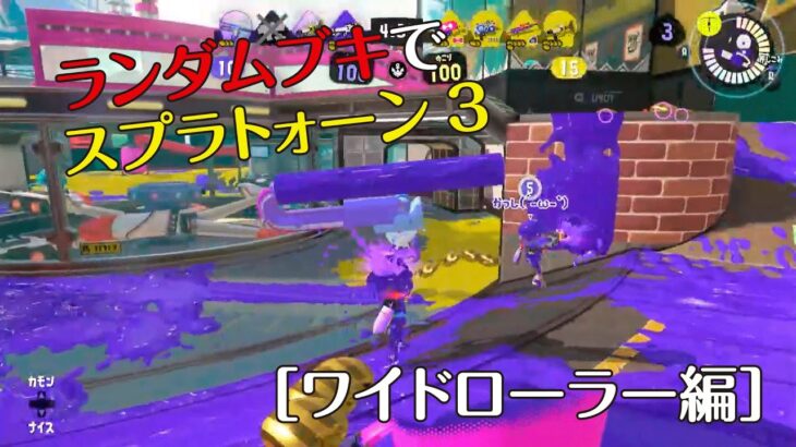 ランダムブキでスプラトゥーン3［ワイドローラー編］キル性能が低いローラーでガチアサリをどう戦うのか？　弱ブキをもつと味方が強くなる現象のおかげでまさかの結果に！？