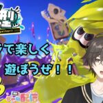 【スプラトゥーン3】【参加型】スプラで楽しんで！！ギア集めようぜ！！