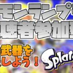 【サーモンランプラベ】苦手武器練習会🐟【スプラトゥーン3】