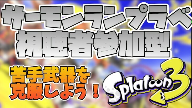 【サーモンランプラベ】苦手武器練習会🐟【スプラトゥーン3】