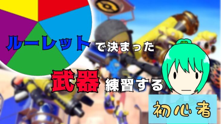 ルーレットで決めた武器を練習する！【スプラトゥーン3】