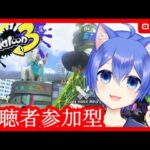 【スプラトゥーン3】いろんなブキとナワバリバトル！【視聴者参加型】