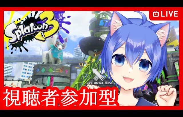 【スプラトゥーン3】いろんなブキとナワバリバトル！【視聴者参加型】