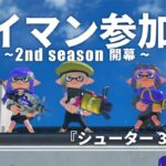 【怠慢配信】 武器3種縛り　俺に勝てる奴かかってこいやｗ 5連勝or17時で終了【スプラ3】#スプラトゥーン3