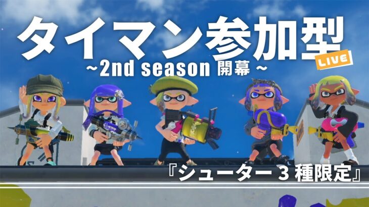 【怠慢配信】 武器3種縛り　俺に勝てる奴かかってこいやｗ 5連勝or17時で終了【スプラ3】#スプラトゥーン3