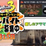 【 スプラトゥーン3 】 サーモンラン 視聴者参加型（6/15）