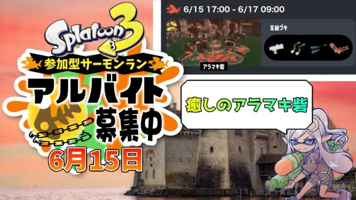 【 スプラトゥーン3 】 サーモンラン 視聴者参加型（6/15）