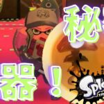 スプラトゥーン3 サーモンランNW「お前まさか・・・強ブキだったのか！？」